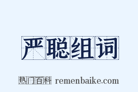 严聪组词是什么意思的图片